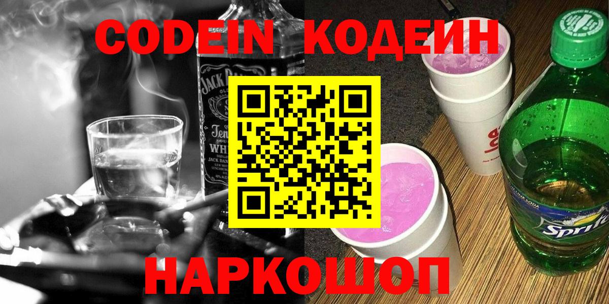 Кодеиновый сироп Lean Purple Drank  Кодеиновый сироп Lean Purple Drank  Вход с VPN  Ревда 
